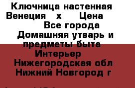 Ключница настенная - Венеция 35х35 › Цена ­ 1 300 - Все города Домашняя утварь и предметы быта » Интерьер   . Нижегородская обл.,Нижний Новгород г.